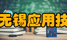 清华大学无锡应用技术研究院揭牌仪式