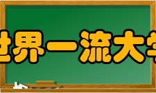 世界一流大学21世纪学术联盟