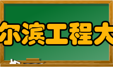 哈尔滨工程大学历任领导