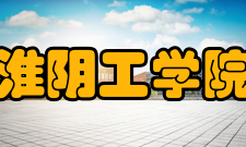 淮阴工学院合作交流