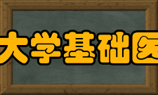 郑州大学基础医学院组织机构