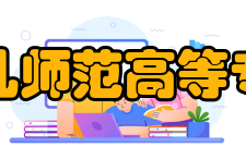 徐州幼儿师范高等专科学校教学建设