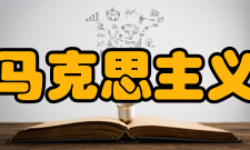 四川大学马克思主义学院学院概况