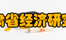 甘肃省经济研究院工作动态