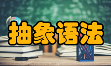 抽象语法模块定义