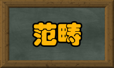 范畴论历史注记