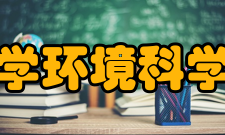 南京大学环境科学研究所主要项目