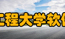 成都信息工程大学软件工程学院科研成果