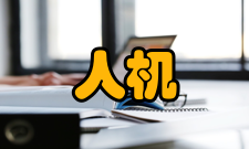 人机互动图像交互