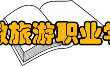 安徽旅游职业学院旅游管理专业