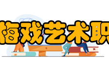 安徽黄梅戏艺术职业学院师资力量