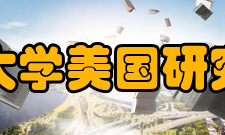 复旦大学美国研究中心发展规划“十三五”期间