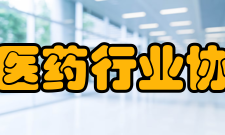 广东省医药行业协会协会章程第一章总则