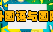 郑州大学外国语与国际关系学院师资队伍