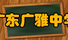 广东广雅中学历任校长