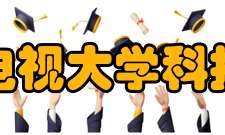 河北广播电视大学科技信息学院硬件设施