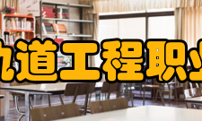 郑州轨道工程职业学院现任领导