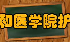 北京协和医学院护理学院办学历史