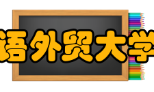 广东外语外贸大学商学院交流合作