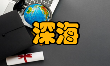 深海声道深海声道对地震波走时的影响