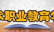 中国艺术职业教育学会学会简介