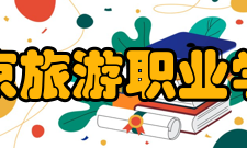 南京旅游职业学院对外合作