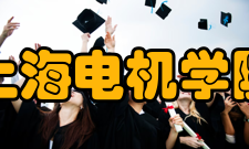 上海电机学院校园文化