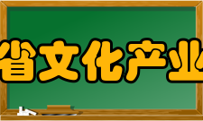 湖北省文化产业学会会员组成