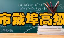 溧阳市戴埠高级中学学生成绩