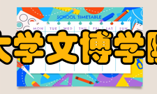 西北大学文博学院学院背景
