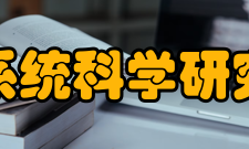 应用数学研究所运筹学研究室