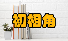 初相角注意点