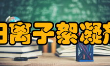 阳离子絮凝剂产品升级改性的单阳离子无机絮凝剂