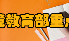 西部环境教育部重点实验室