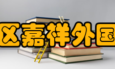 成都市锦江区嘉祥外国语高级中学管理体制