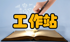 工作站简介