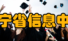 辽宁省信息中心（一）内设机构