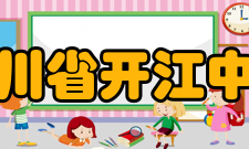 四川省开江中学教学管理学校