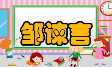 中国科学院院士邹才能人才培养教育谏言