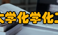 安徽大学化学化工学院怎么样？,安徽大学化学化工学院好吗