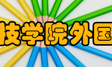 珠海科技学院外国语学院院系设置