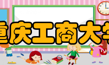 重庆工商大学数学与统计学院学校荣誉