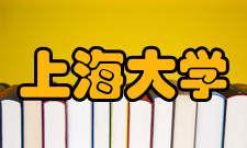 上海大学科研成果