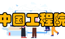 第二届国际工程科技发展战略高端论坛在西安举行