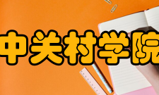 中关村学院办学特色及专业学校具有多个办学主体