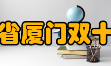 福建省厦门双十中学校歌