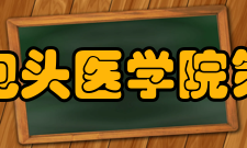 内蒙古科技大学包头医学院第一附属医院医院设施