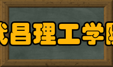 武昌理工学院学科建设