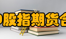 沪深300股指期货合约竞价交易涨跌停板成交“平仓挂单优先”