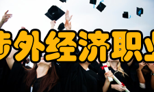 安徽涉外经济职业学院师资力量